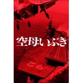 LJ-2015A 航母伊吹