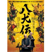SJ-12790A 八犬传（2024） 