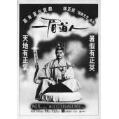 4GBD25C2334 一眉道人 