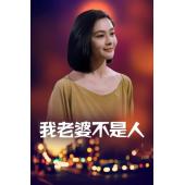 NF-01530 我老婆不是人