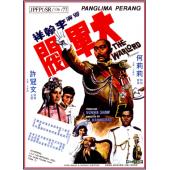 TW-3051	大军阀【天映4K修复版】