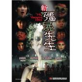 NF-02489 新僵尸先生（89分钟完整版）