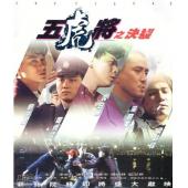 NF-02710 五虎将之决裂