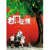 NF-02790 老港正传