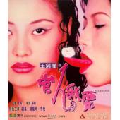 NF-02797 玉蒲团III官人我要 