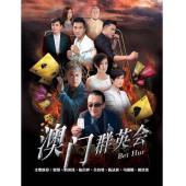W7624 赌城群英会【谢贤】‎(2017)