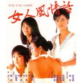 NF-01654 女人风情话 