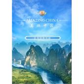 W0731 美丽中国说(2021)	