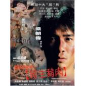 LBD-9156 黑狱断肠歌之砌生猪肉1997 