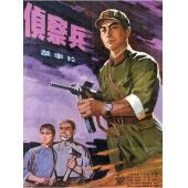W9271 侦察兵‎(1974)（中国电影精品修复系列）