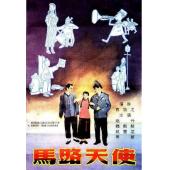 W9270 马路天使‎(1937)【黑白&彩色双版本】