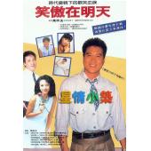 W7114 笑傲在明天【万梓良】(1990)	