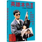 SJ-3177C 英雄本色2（4K修复版）（2BD）（第三版）