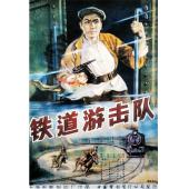 W9272 铁道游击队‎(1956)【黑白&彩色双版本】（中...