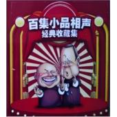 W0361 百集小品相声经典收藏集 