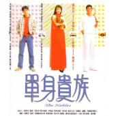 LBD-9154 单身贵族(1989)	