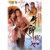 W7604 牛郎织女【温兆伦/郭羡妮】(2003)	