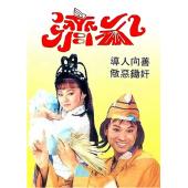 W6257 济公1+2部【亚视版】1986