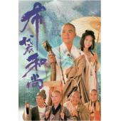 W7607 布袋和尚‎【林家栋】(1999)