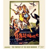 SJ-13624A 大侠梅花鹿（2K修复版）