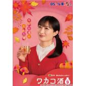 W5849 和歌子酒【第1-9季】