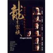 TM-R3229F 龙之家族 4K修复（谭咏麟版）