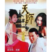 NF-00533 天师斗妖姬（5BD）