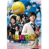 SJ-2334A 暗杀教室：毕业篇 