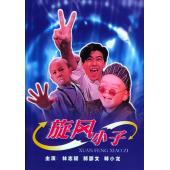 NF-01497 笑林小子1-2