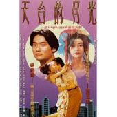 TM-R3247F 天台的月光（高清修复版）