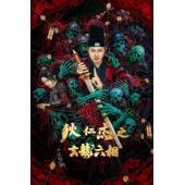 TW-6083	狄仁杰之玄龙六相 
