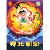 W9283 哪吒闹海‎(1979)（中国电影精品修复系列）