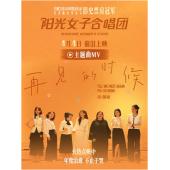 TM-R3301F 阳光女子合唱团