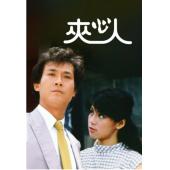 W7334 夹心人【郑少秋/翁美玲】（1983）	