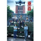 LG-G6662 重器(2026)【TV全集+幕后花絮】 