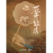 LG-G6661 花开锦绣(2026)【TV全集+幕后花絮】