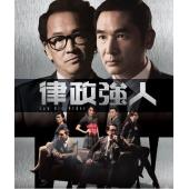 W6681 律政强人【方中信/廖启智】	