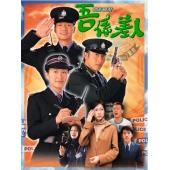 W7602 我是警察/吾係差人【陈慧珊/吕颂贤】(1999)
