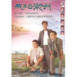 W6029 我来自潮州（陈庭威/杨恭如）	