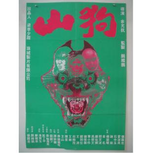 NF-02832 山狗（1980版）