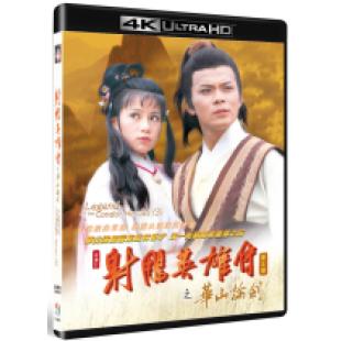 SJ*00349 射雕英雄传之华山论剑（2XUHD25） 