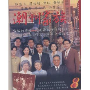 W7614 潮州家族‎(曾江1995) 	