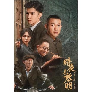 W7354 暗夜与黎明(聂远2024)	
