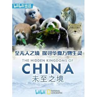 W0472 未至之境/中国的隐秘王国	