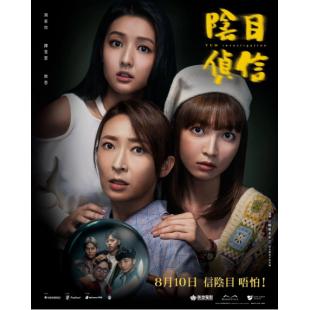 SJ-11695A 阴目侦信 