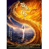 TM-3646	降魔传