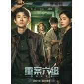 LG-G6762 重案六组：消失的警号(2026)【TV全集+幕后花絮】 