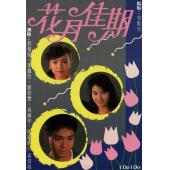 W7613 花月佳期【郭晋安】‎(1989)	
