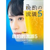 W0090 晚酌的流派5：夏篇(2026)	
