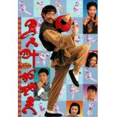 W7606 男人四十打功夫【元华】‎(1997)	